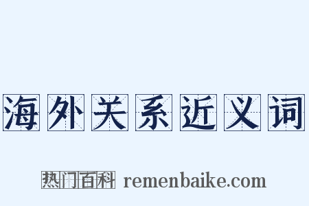 海外关系近义词是什么意思的图片